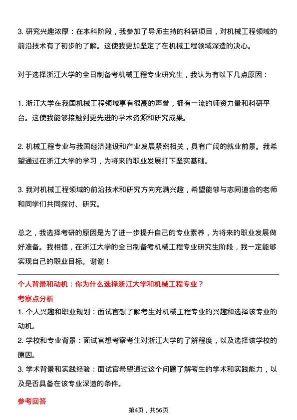 35道浙江大学机械工程专业研究生复试面试题及参考回答含英文能力题