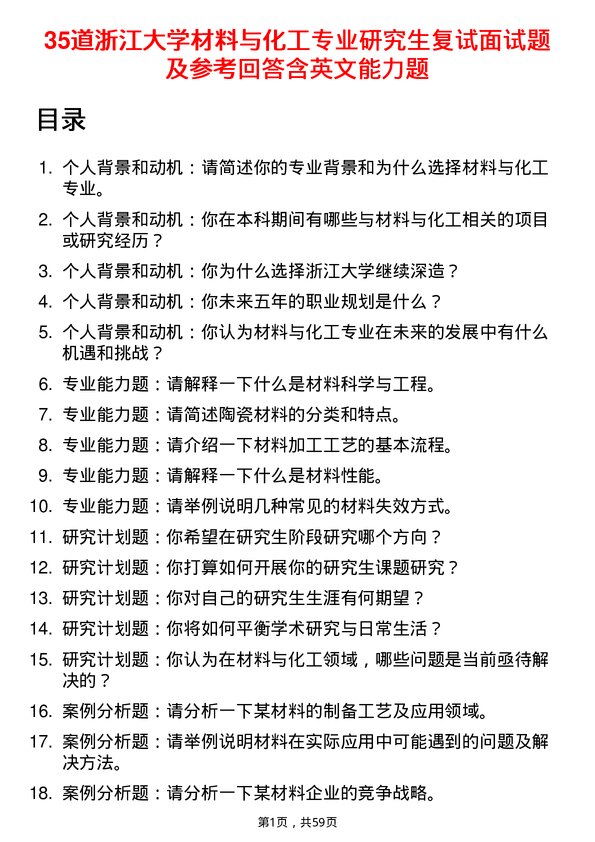 35道浙江大学材料与化工专业研究生复试面试题及参考回答含英文能力题