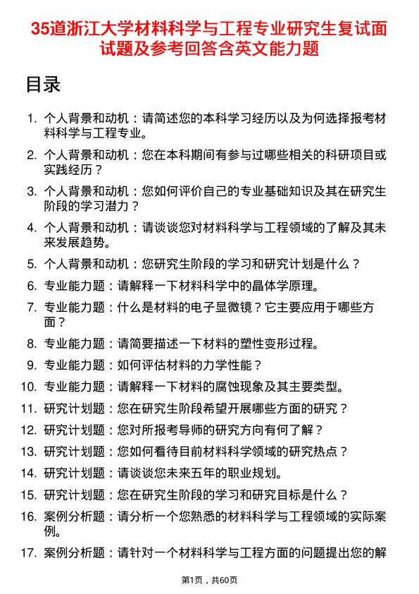 35道浙江大学材料科学与工程专业研究生复试面试题及参考回答含英文能力题