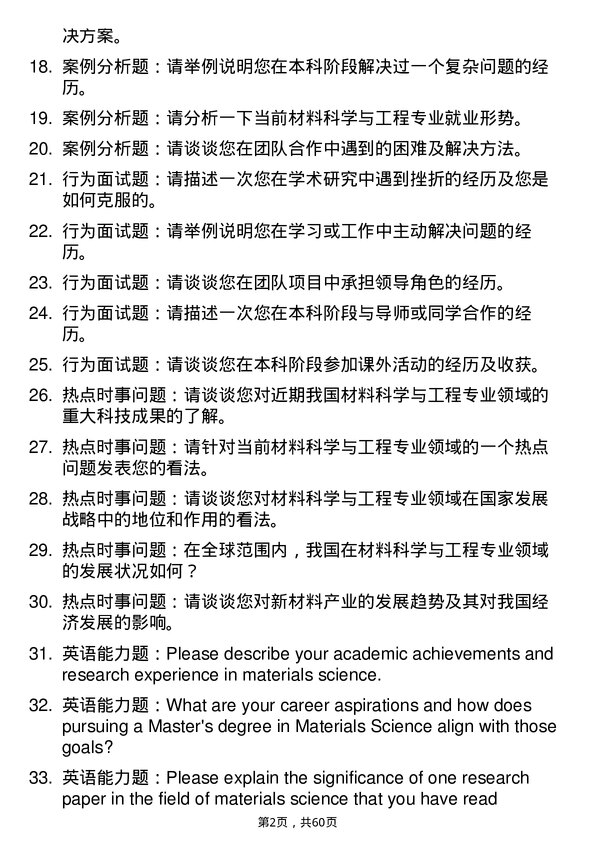 35道浙江大学材料科学与工程专业研究生复试面试题及参考回答含英文能力题