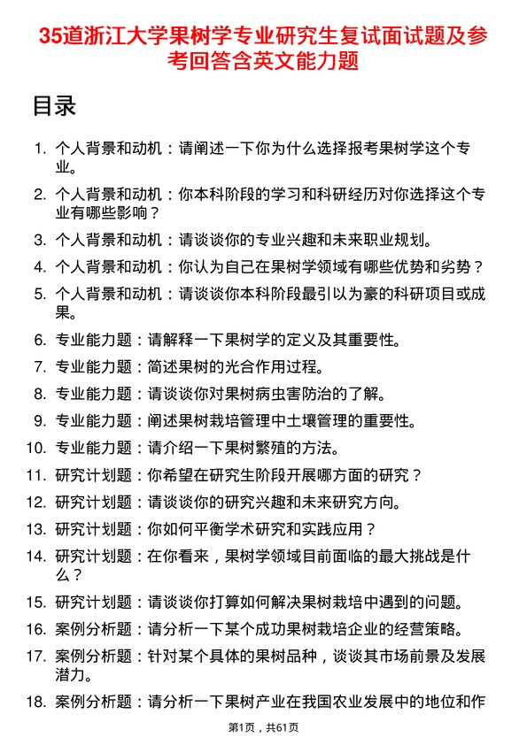 35道浙江大学果树学专业研究生复试面试题及参考回答含英文能力题