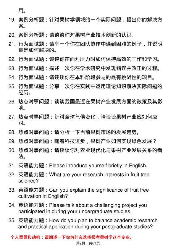 35道浙江大学果树学专业研究生复试面试题及参考回答含英文能力题