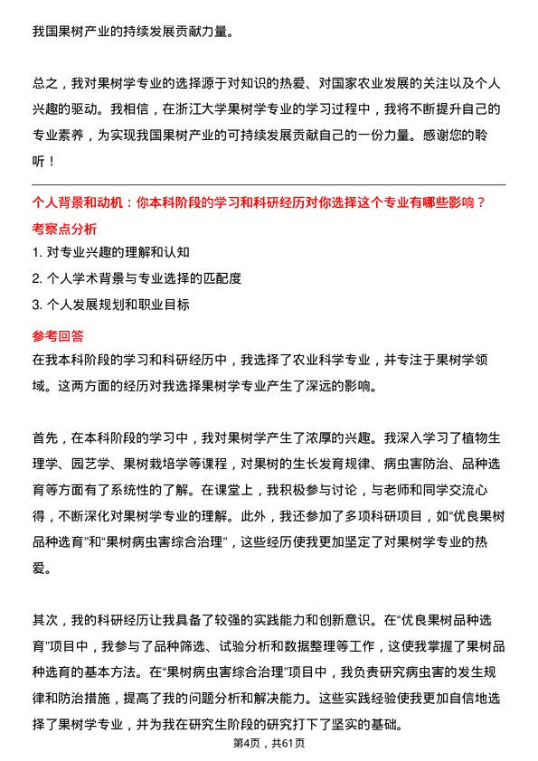 35道浙江大学果树学专业研究生复试面试题及参考回答含英文能力题