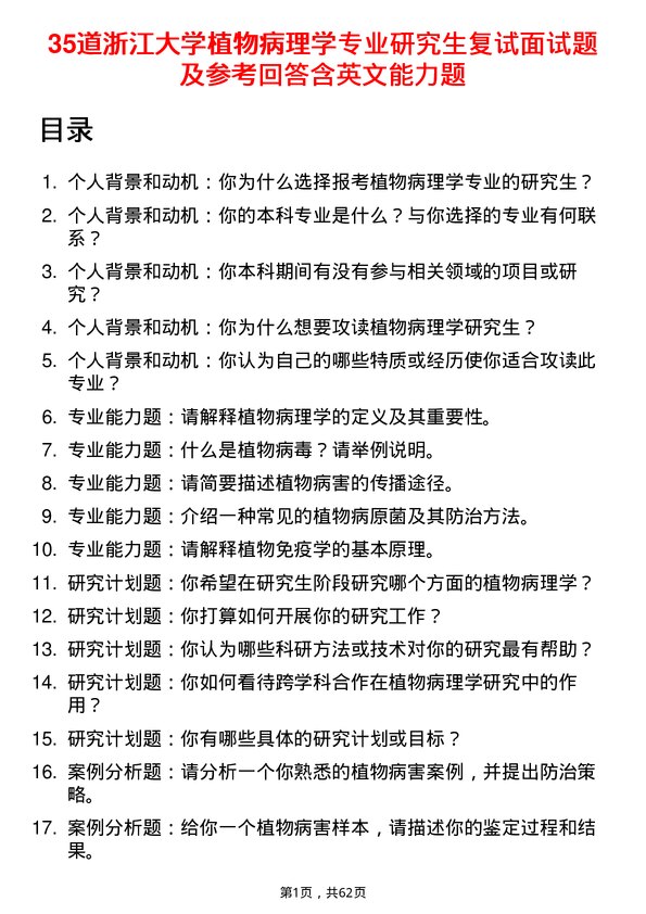 35道浙江大学植物病理学专业研究生复试面试题及参考回答含英文能力题