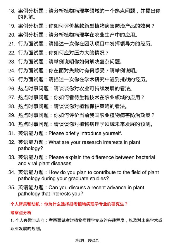 35道浙江大学植物病理学专业研究生复试面试题及参考回答含英文能力题