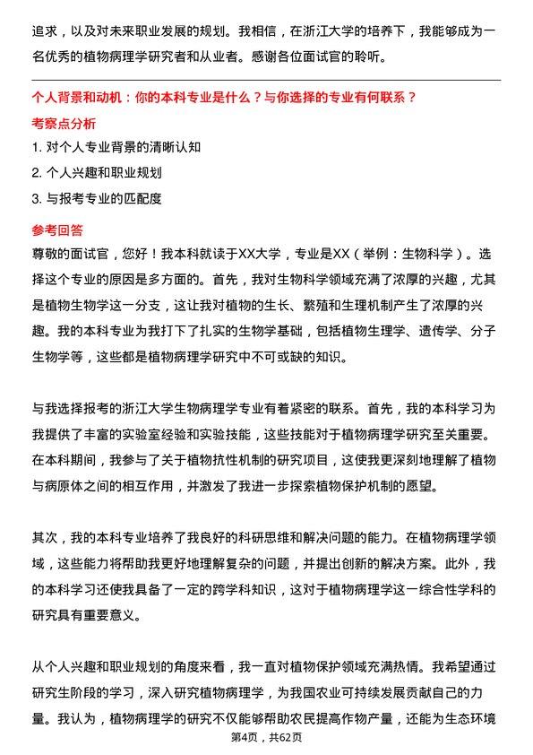 35道浙江大学植物病理学专业研究生复试面试题及参考回答含英文能力题