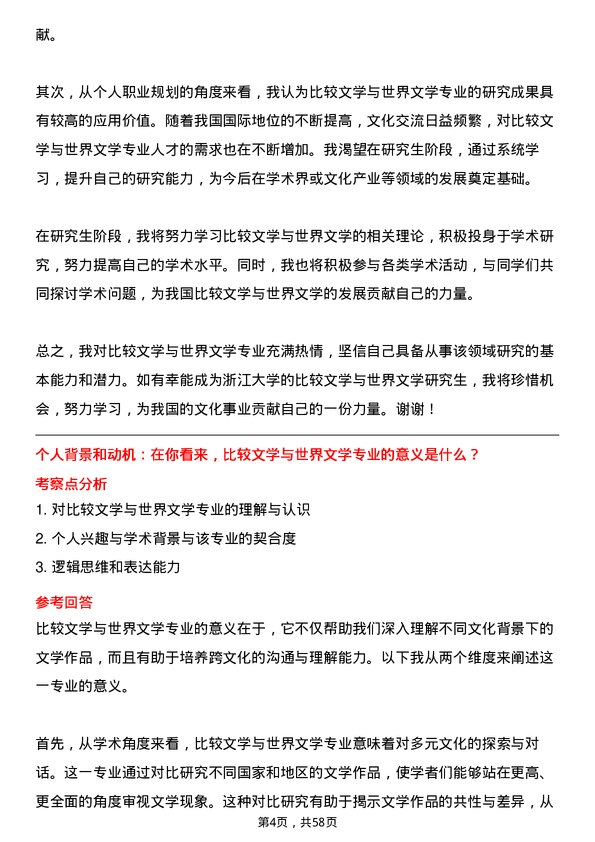 35道浙江大学比较文学与世界文学专业研究生复试面试题及参考回答含英文能力题