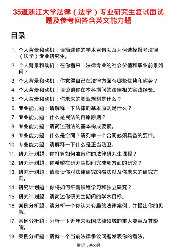 35道浙江大学法律（法学）专业研究生复试面试题及参考回答含英文能力题