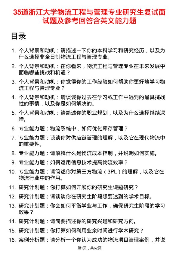 35道浙江大学物流工程与管理专业研究生复试面试题及参考回答含英文能力题