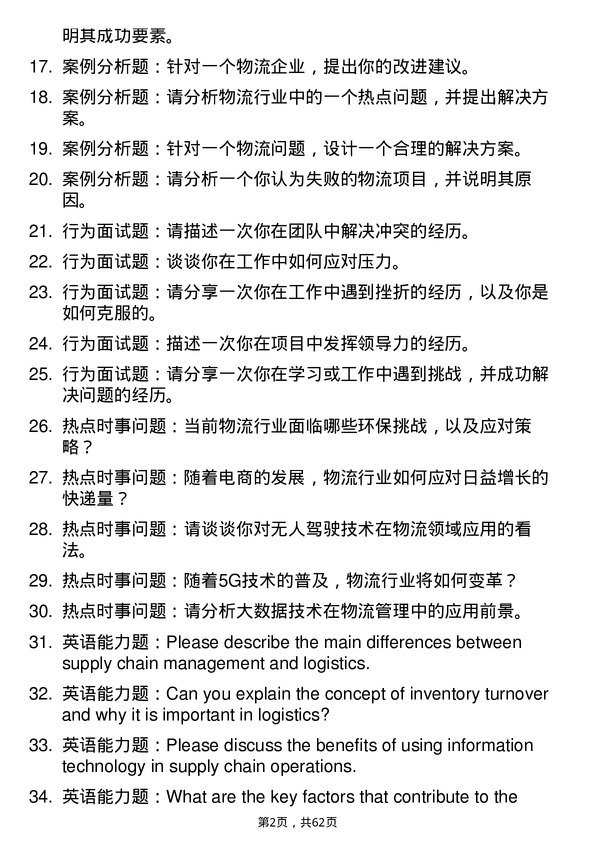 35道浙江大学物流工程与管理专业研究生复试面试题及参考回答含英文能力题