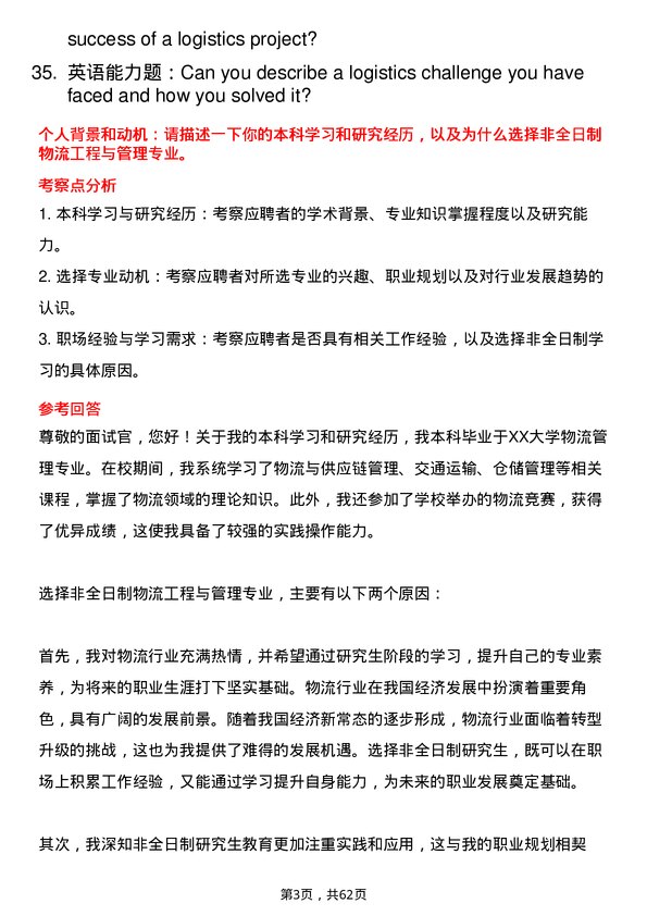 35道浙江大学物流工程与管理专业研究生复试面试题及参考回答含英文能力题