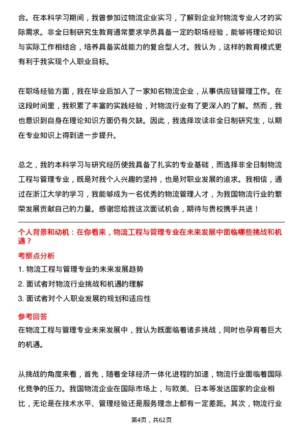 35道浙江大学物流工程与管理专业研究生复试面试题及参考回答含英文能力题