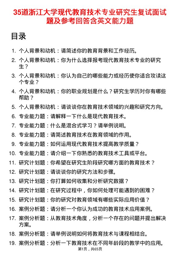 35道浙江大学现代教育技术专业研究生复试面试题及参考回答含英文能力题