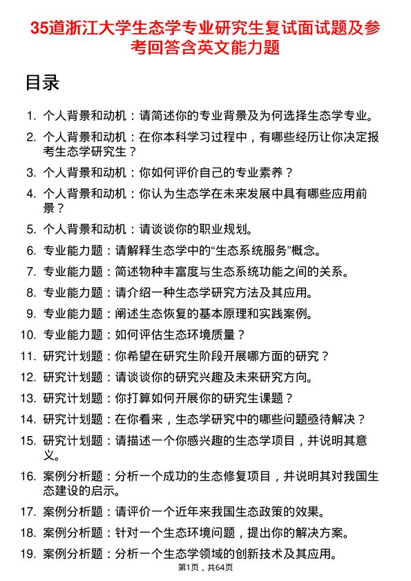 35道浙江大学生态学专业研究生复试面试题及参考回答含英文能力题