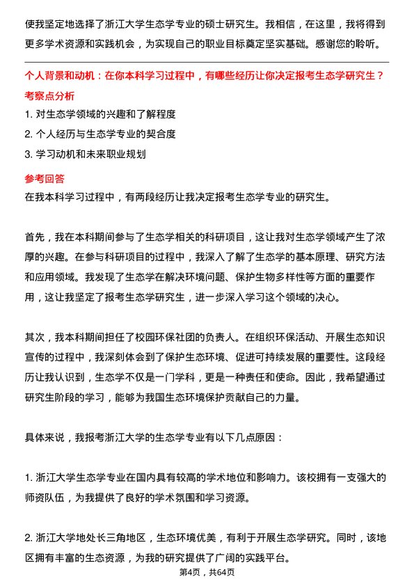 35道浙江大学生态学专业研究生复试面试题及参考回答含英文能力题