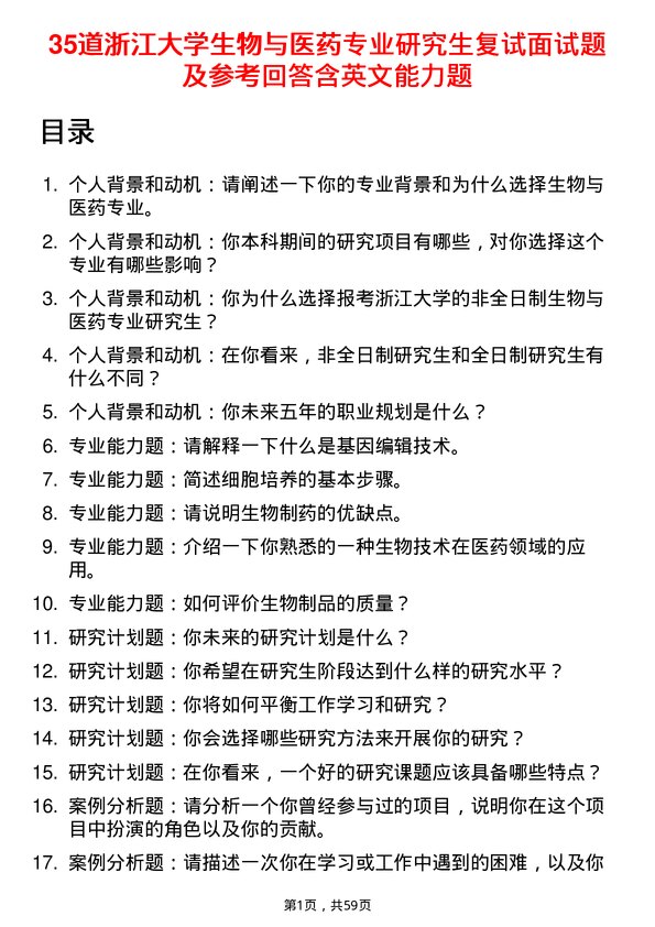 35道浙江大学生物与医药专业研究生复试面试题及参考回答含英文能力题