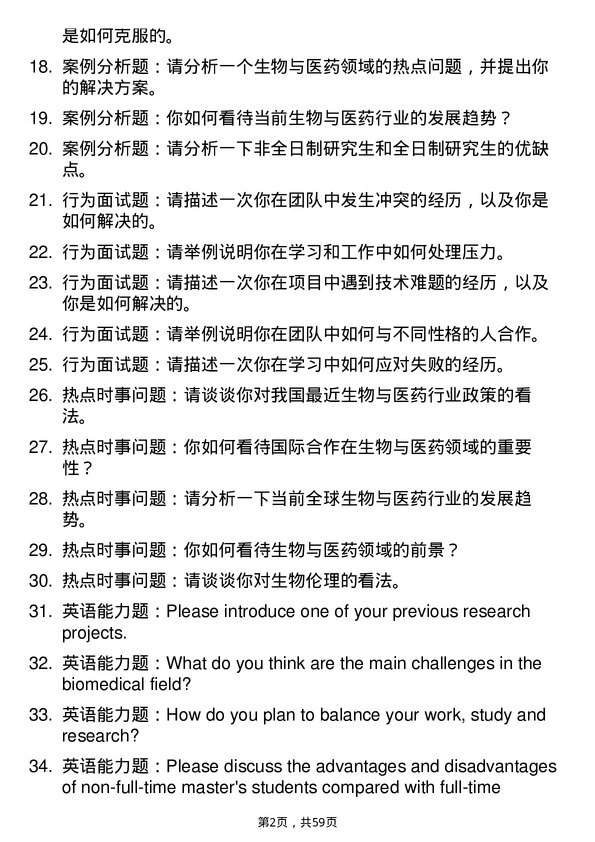 35道浙江大学生物与医药专业研究生复试面试题及参考回答含英文能力题