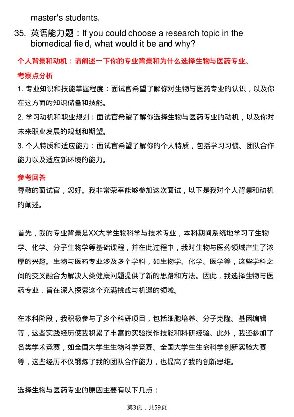 35道浙江大学生物与医药专业研究生复试面试题及参考回答含英文能力题