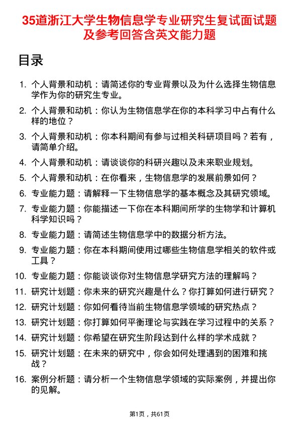 35道浙江大学生物信息学专业研究生复试面试题及参考回答含英文能力题