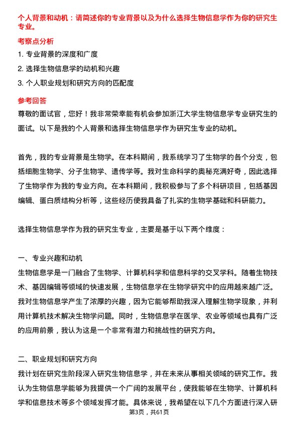 35道浙江大学生物信息学专业研究生复试面试题及参考回答含英文能力题