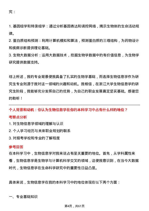 35道浙江大学生物信息学专业研究生复试面试题及参考回答含英文能力题