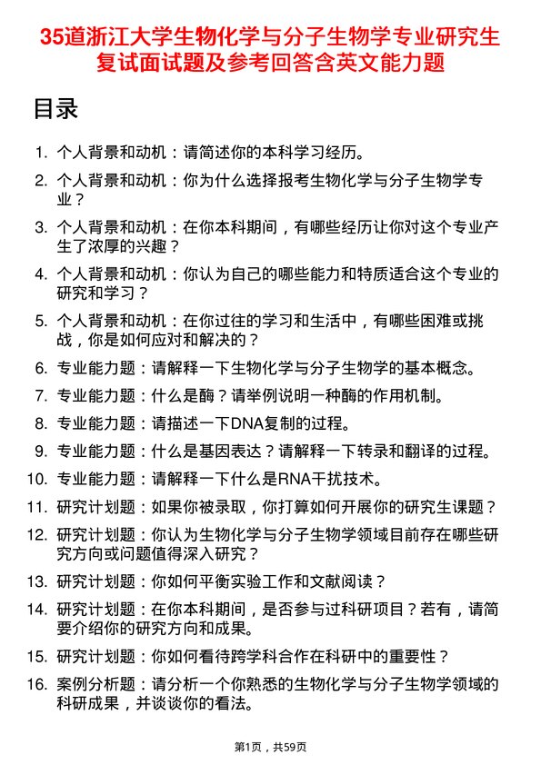 35道浙江大学生物化学与分子生物学专业研究生复试面试题及参考回答含英文能力题