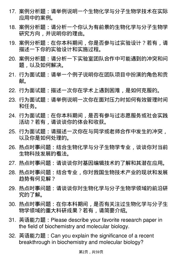 35道浙江大学生物化学与分子生物学专业研究生复试面试题及参考回答含英文能力题