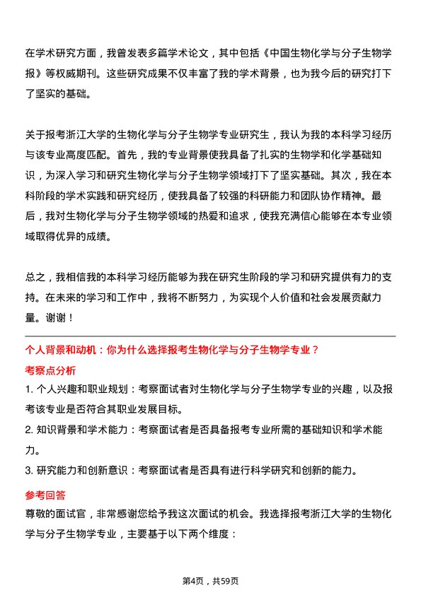 35道浙江大学生物化学与分子生物学专业研究生复试面试题及参考回答含英文能力题