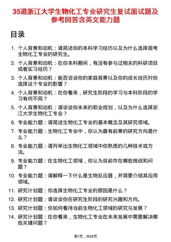 35道浙江大学生物化工专业研究生复试面试题及参考回答含英文能力题