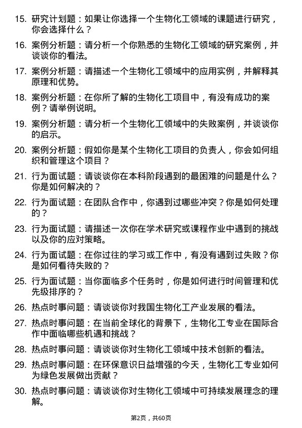 35道浙江大学生物化工专业研究生复试面试题及参考回答含英文能力题