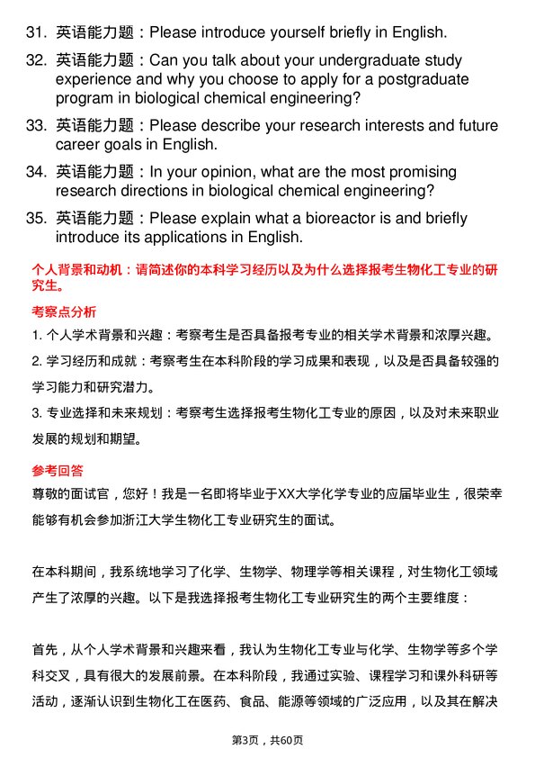 35道浙江大学生物化工专业研究生复试面试题及参考回答含英文能力题