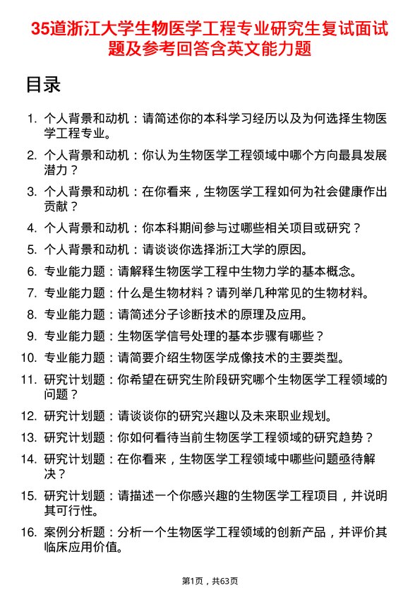 35道浙江大学生物医学工程专业研究生复试面试题及参考回答含英文能力题