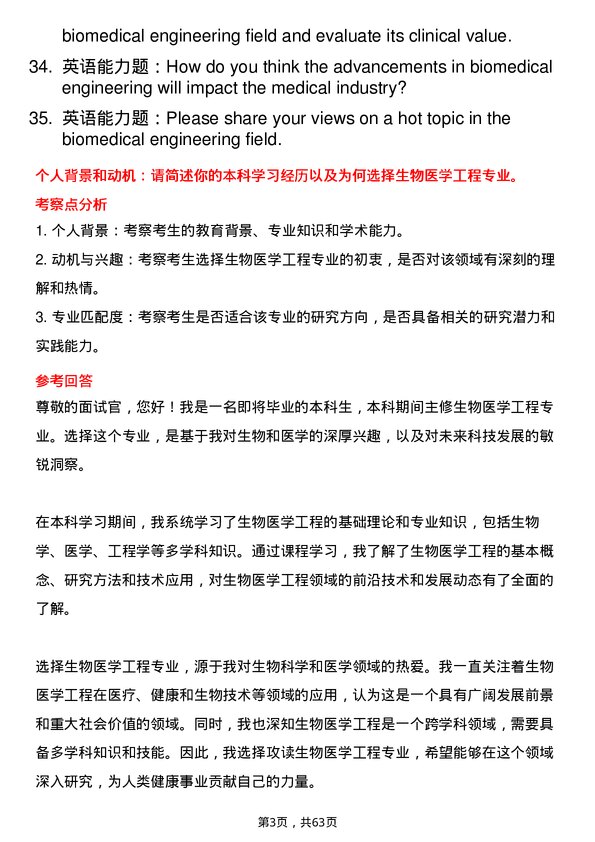 35道浙江大学生物医学工程专业研究生复试面试题及参考回答含英文能力题