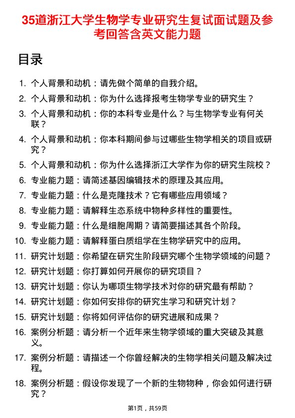 35道浙江大学生物学专业研究生复试面试题及参考回答含英文能力题