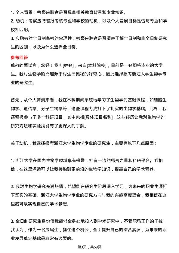 35道浙江大学生物学专业研究生复试面试题及参考回答含英文能力题