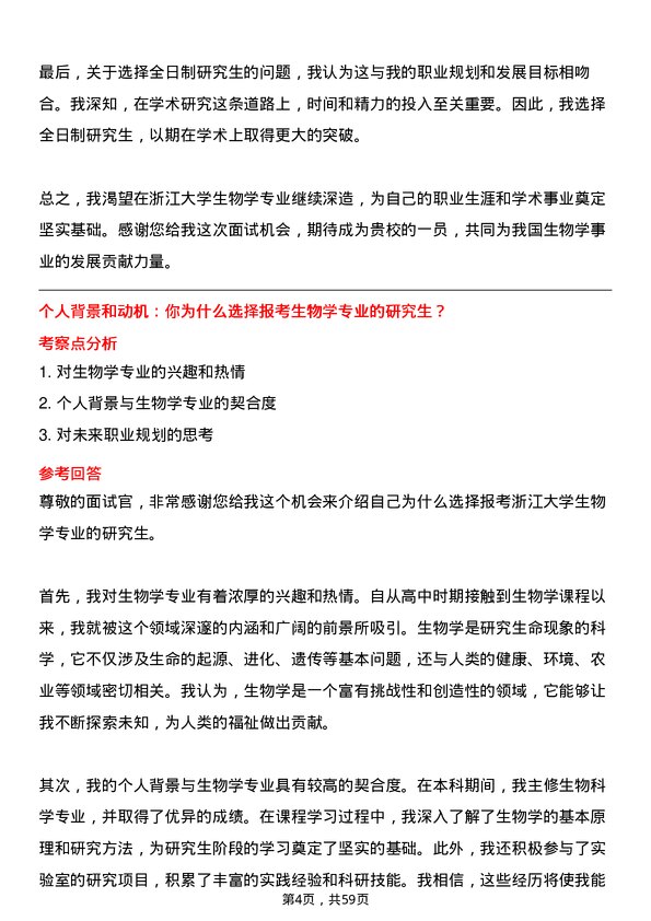 35道浙江大学生物学专业研究生复试面试题及参考回答含英文能力题