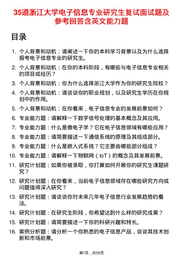 35道浙江大学电子信息专业研究生复试面试题及参考回答含英文能力题