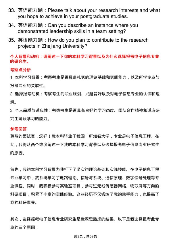 35道浙江大学电子信息专业研究生复试面试题及参考回答含英文能力题