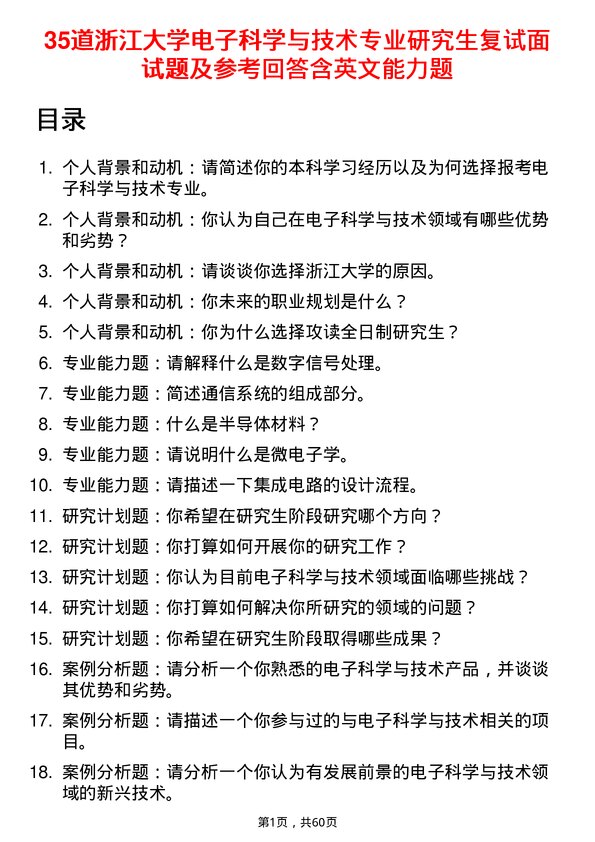 35道浙江大学电子科学与技术专业研究生复试面试题及参考回答含英文能力题