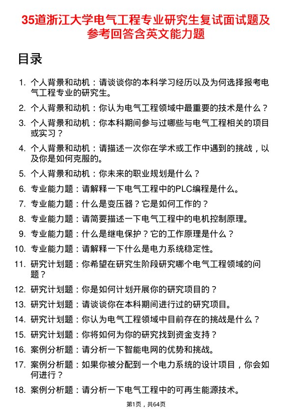 35道浙江大学电气工程专业研究生复试面试题及参考回答含英文能力题