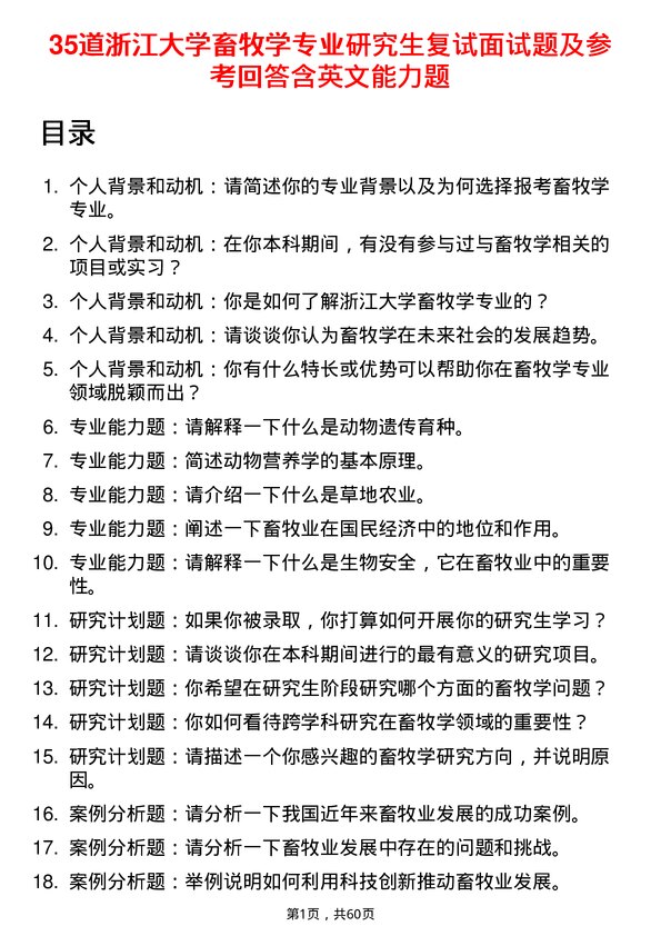 35道浙江大学畜牧学专业研究生复试面试题及参考回答含英文能力题