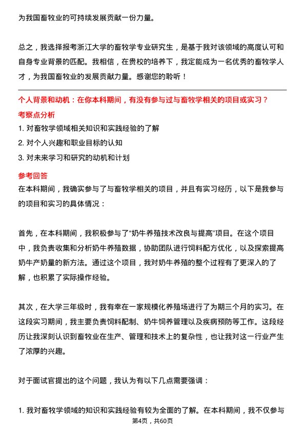 35道浙江大学畜牧学专业研究生复试面试题及参考回答含英文能力题