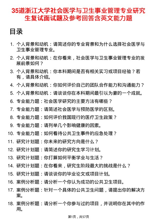 35道浙江大学社会医学与卫生事业管理专业研究生复试面试题及参考回答含英文能力题