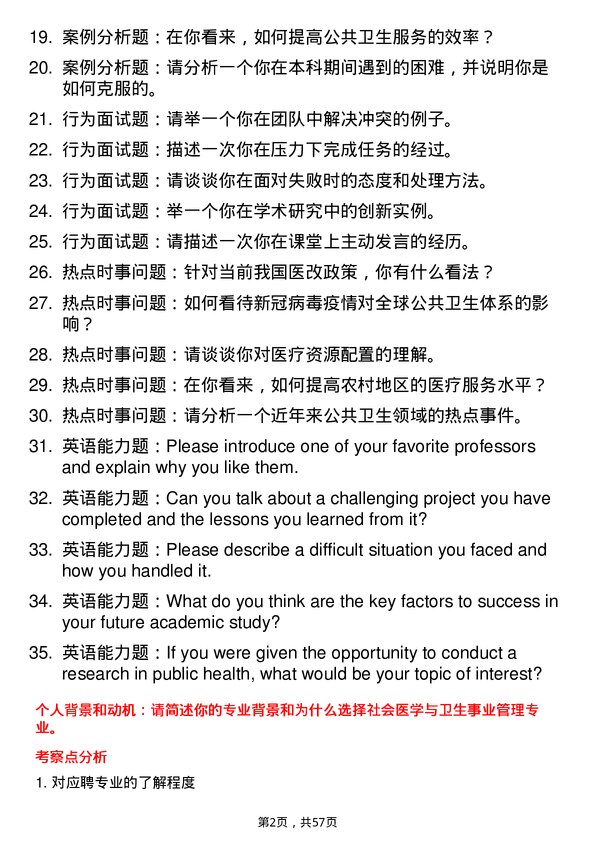 35道浙江大学社会医学与卫生事业管理专业研究生复试面试题及参考回答含英文能力题