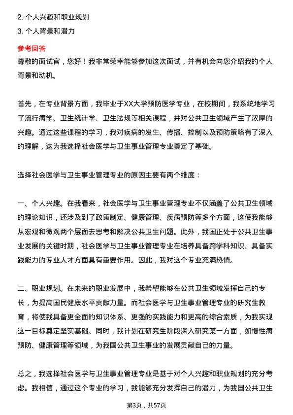 35道浙江大学社会医学与卫生事业管理专业研究生复试面试题及参考回答含英文能力题