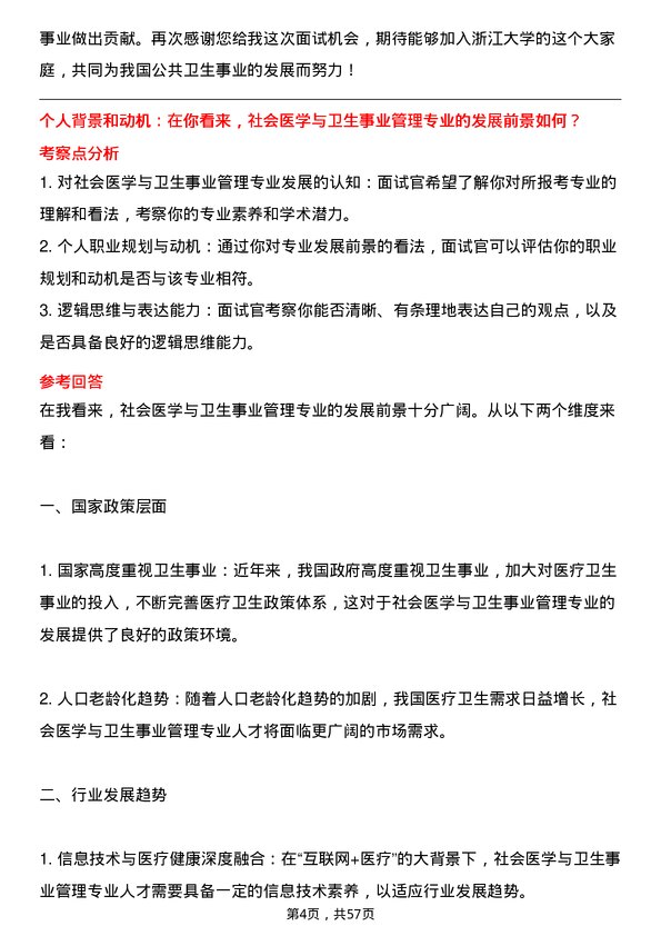 35道浙江大学社会医学与卫生事业管理专业研究生复试面试题及参考回答含英文能力题