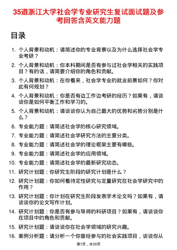 35道浙江大学社会学专业研究生复试面试题及参考回答含英文能力题