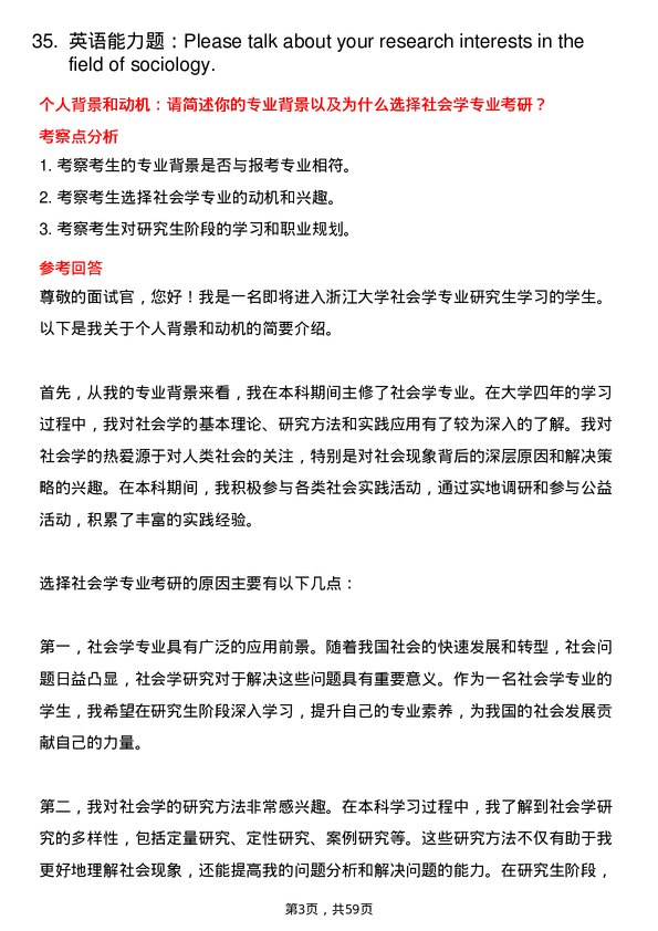 35道浙江大学社会学专业研究生复试面试题及参考回答含英文能力题