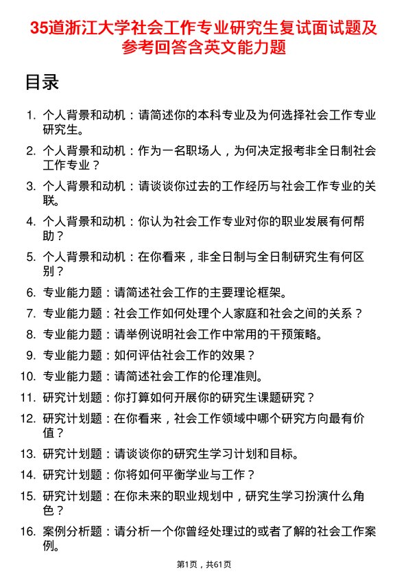 35道浙江大学社会工作专业研究生复试面试题及参考回答含英文能力题