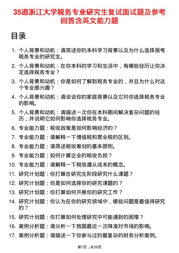 35道浙江大学税务专业研究生复试面试题及参考回答含英文能力题